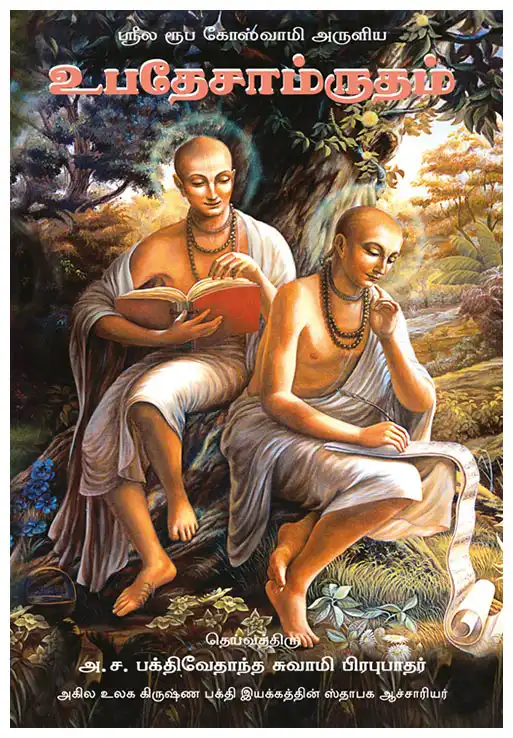 ஸ்ரீல ரூப கோஸ்வாமி அருளிய உபதேசாம்ருதம்